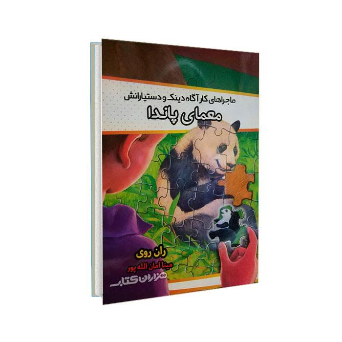 به گرین لان خوش آمدید (معمای پاندا)